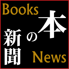 本の新聞