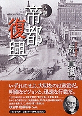 小説　帝都復興