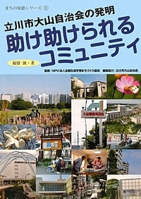 助け助けられるコミュニティ 助け助けられるコミュニティ
