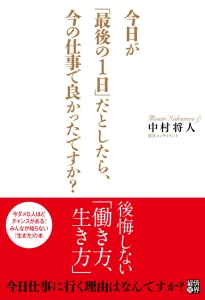 今日が「最後の1日」だとしたら、今の仕事で良かったですか? 今日が「最後の1日」だとしたら、今の仕事で良かったですか?