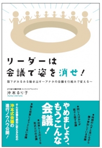 リーダーは会議で姿を消せ! リーダーは会議で姿を消せ!