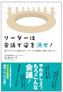 リーダーは会議で姿を消せ！