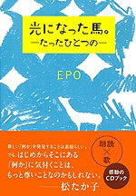 光になった馬。―たったひとつの― 光になった馬。―たったひとつの―