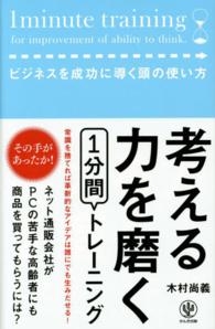 考える力を磨く1分間トレーニング 考える力を磨く1分間トレーニング