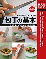 料理の基本を知りたい人も満足 料理の基本がわかる 包丁の持ち方の本
