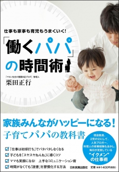 パパの時間術に興味がある人におすすめ 仕事・育児・家事ができる 仕事術から家族とのコミュニケーション術のための本