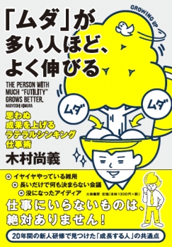 効率的に仕事をしたい人におすすめ ムダの活かし方がわかる 仕事術の本