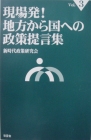 北欧などの福祉国家を知りたい人も納得 福祉政策のあり方がわかる 自治体政治に必要な本 現場発！地方から国への政策提言集３