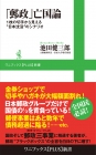 郵政改革のその後がわかる 初心者向け経済本 日本経済を知りたい人におすすめ 「郵政」亡国論