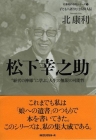 親子で読む本が欲しい人におすすめ 自己啓発できる 偉人から学ぶ本 松下幸之助　子どもに語りたくなる偉人伝１