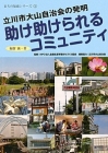 地域コミュニティに興味がある人におすすめ 地域コミュニティの再生方法がわかる まちづくり本 助け助けられるコミュニティ