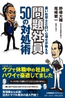 人間関係に疲れた人におすすめ 人間関係の悩みを解決できる 会社のトラブル解決の本 黒い社労士と白い心理士が教える　問題社員50の対処術