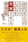 仕事を効率的にこなしたい人におすすめ 時間を有効に活用できる 時間の有効活用に必要な本 40代からの自分の人生を充実させる整理術