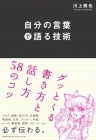 自分の考えが まとまる本 就職活動生へのおすすめ本　ベスト１ 自分の言葉で語る技術