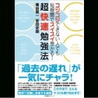 ダメな人生を変えたい人におすすめ 目標ができる キャリアの本 コツコツできない人でも短期間でスイスイ受かる！　超快速勉強法