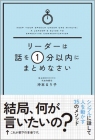 声がけをしたい人におすすめ コミュニケーションが持てる 声がけに必要な本 リーダーは話を１分以内にまとめなさい