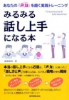 惹きつける声・話し方になりたい人におすすめ 滑舌が良くなる 発声法の本 みるみる話し上手になる本　～あなたの「声力」を磨く実践トレーニング