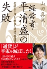 大河ドラマを見ている人におすすめ 経済がわかる 歴史入門の本 経営者・平清盛の失敗