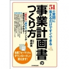 起業したい人におすすめ 銀行でお金を借りられる 事業計画書の本 51の質問に答えるだけですぐできる「事業計画書」のつくり方