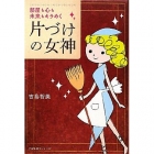 整理整頓が苦手で片づけたい人におすすめ 片づけたい気持ちになる 片づけの習慣を身につけるための本 片づけの女神