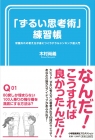 仕事を要領よく終えたい人におすすめ 今までに無い視点を持てる 発想法に必要な本 「ずるい思考術」練習帳～常識外れの考え方が身につくラテラルシンキング超入門