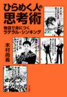 リストラされない思考を持ちたい人におすすめ あなたの欠点を プラスにするために必要な本 ひらめく人の思考術