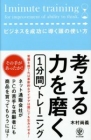 部長になりたい人におすすめ 抽象化能力が持てる 部長の能力を磨くために必要な本 考える力を磨く１分間トレーニング