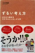 ずるい考え方 ゼロから始めるラテラルシンキング入門