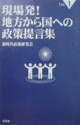 現場発！地方から国への政策提言集１