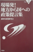 現場発！地方から国への政策提言集２