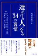 選ばれる人になる34の習慣