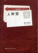 人脈塾　サラリーマンも「自分名刺」を持ちなさい