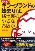 超人気キラーブランドの始まりは、路地裏の小さなお店から・・・