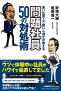 黒い社労士と白い心理士が教える　問題社員50の対処術