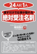 ２４人１人　渡すだけで仕事が取れる「絶対受注名刺」