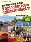 生きがいとまちづくりの起爆剤は創年市民大学