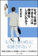 なぜ、仕事ができる人は残業をしないのか？