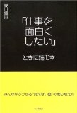 「仕事を面白くしたい」ときに読む本