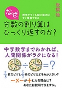 なぜ分数の割り算はひっくり返すのか？