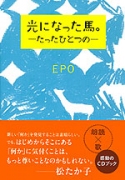 光になった馬。―たったひとつの―