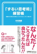 「ずるい思考術」練習帳～常識外れの考え方が身につくラテラルシンキング超入門