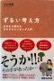 要領が良い仕事術を学びたい人におすすめ 要領が良くなる スピード仕事術ための本 ずるい考え方 ゼロから始めるラテラルシンキング入門