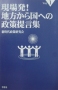 地域振興を新しい取り組みで実現したい人におすすめ 自治体の若手議員になれる 自治体政策本 現場発！地方から国への政策提言集１