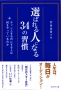 仕事に充実感やヤリガイ、満足や誇りを感じたい人におすすめ 今日から努力すべき事がわかり、自信と希望を持てる キャリア開発術の本 選ばれる人になる34の習慣