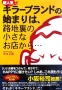 ブランドを作りたい人におすすめ ブランドを作る自信が湧く ノウハウが詰まった実践本 超人気キラーブランドの始まりは、路地裏の小さなお店から・・・