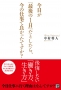 仕事に悩んでいる人におすすめ 本当にやりたいことを見つけることができる 「生き方」の本 今日が「最後の１日」だとしたら、今の仕事で良かったですか？