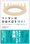 参加者全員が発言する会議をしたい人におすすめ 多面的な意見を出すことができる 参加者全員が意見を言うために必要な本 リーダーは会議で姿を消せ！