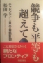 思考の方法、議論の方法がわかる 夢と希望を伸びやかに語れる本 日本の将来に関心がある人におすすめ 競争も平等も超えて